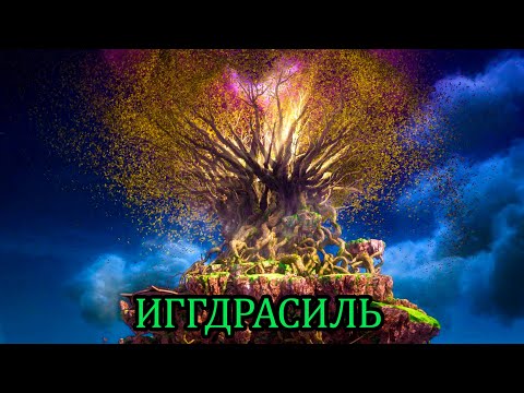 Скандинавская мифология: Иггдрасиль