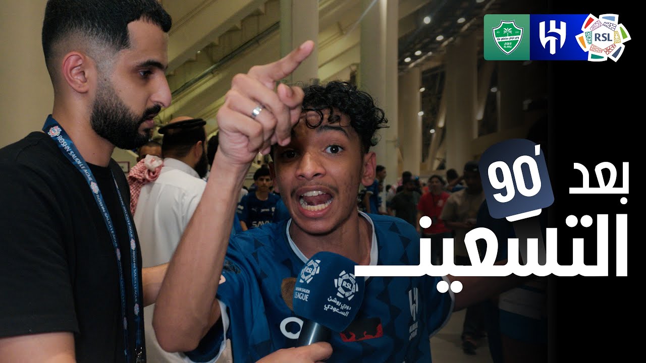 بعد الـ 90 | ردود أفعال الجماهير بعد تعادل الأهلي مع الهلال 🎙️