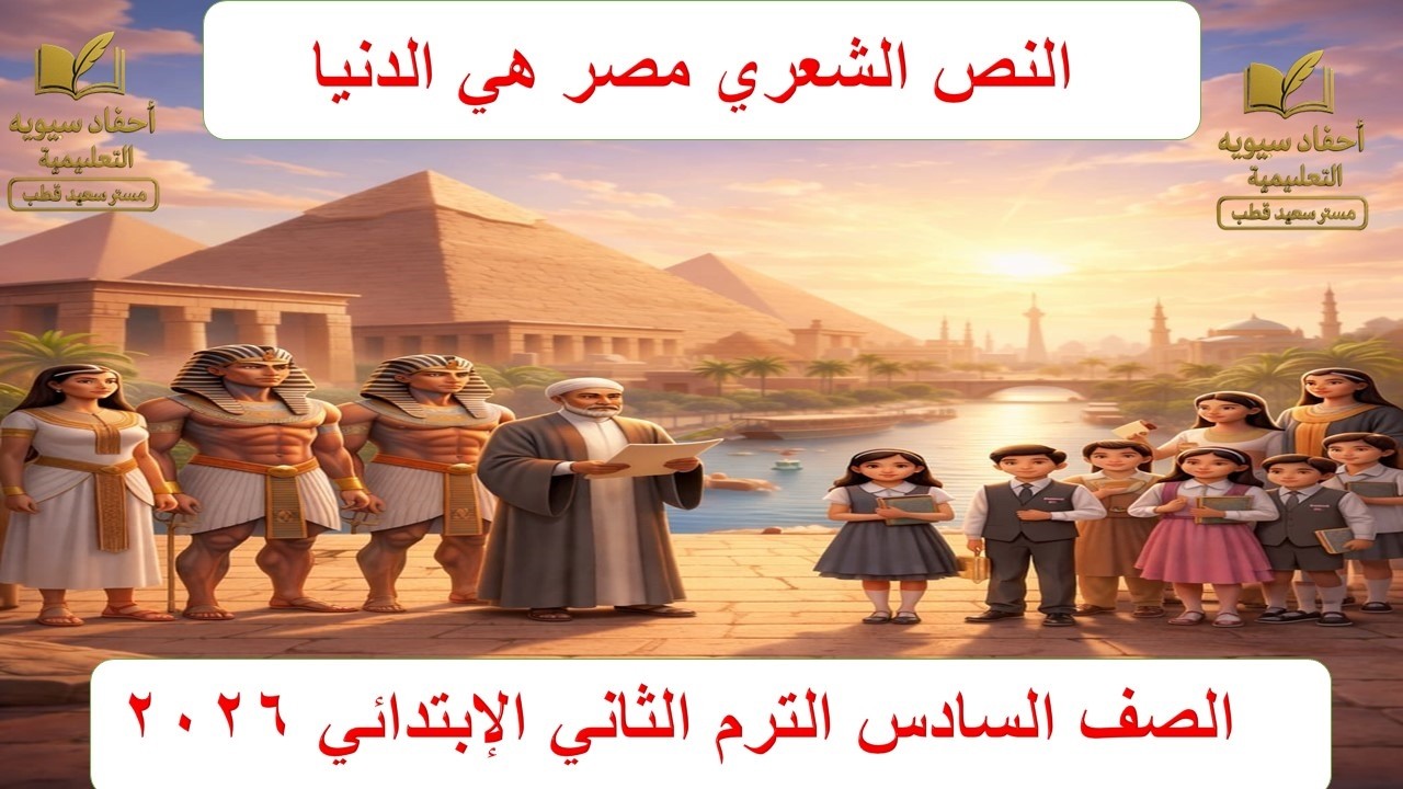 شرح النص الشعري مصر هي الدنيا | الصف السادس الابتدائي الترم الثاني