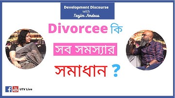 Divorcee কি সব সমস্যার সমাধান?