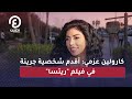 كارولين عزمي أقدم شخصية جريئة في فيلم ريتسا 