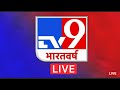 Bihar CM Nitish Kumar | Pakistan Ceasefire Violation | India- China LAC War | TV9 Bharatvarsh Live