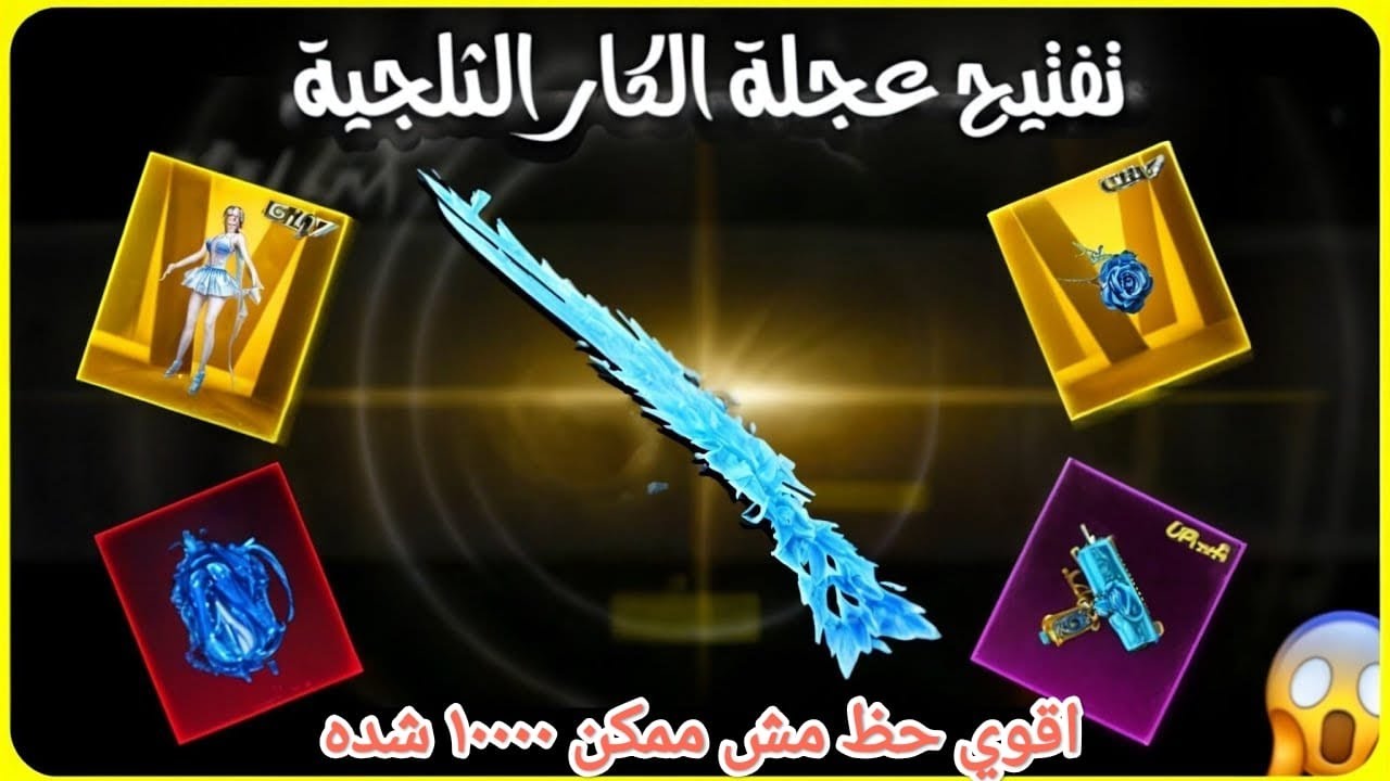 تفتيح سلاح الكار الثلجي 🔥وعوده سلاح الاوزي الثلجي ولبست ملك الصقيع حظ نااااار ١٠٠٠٠ شده 🔥