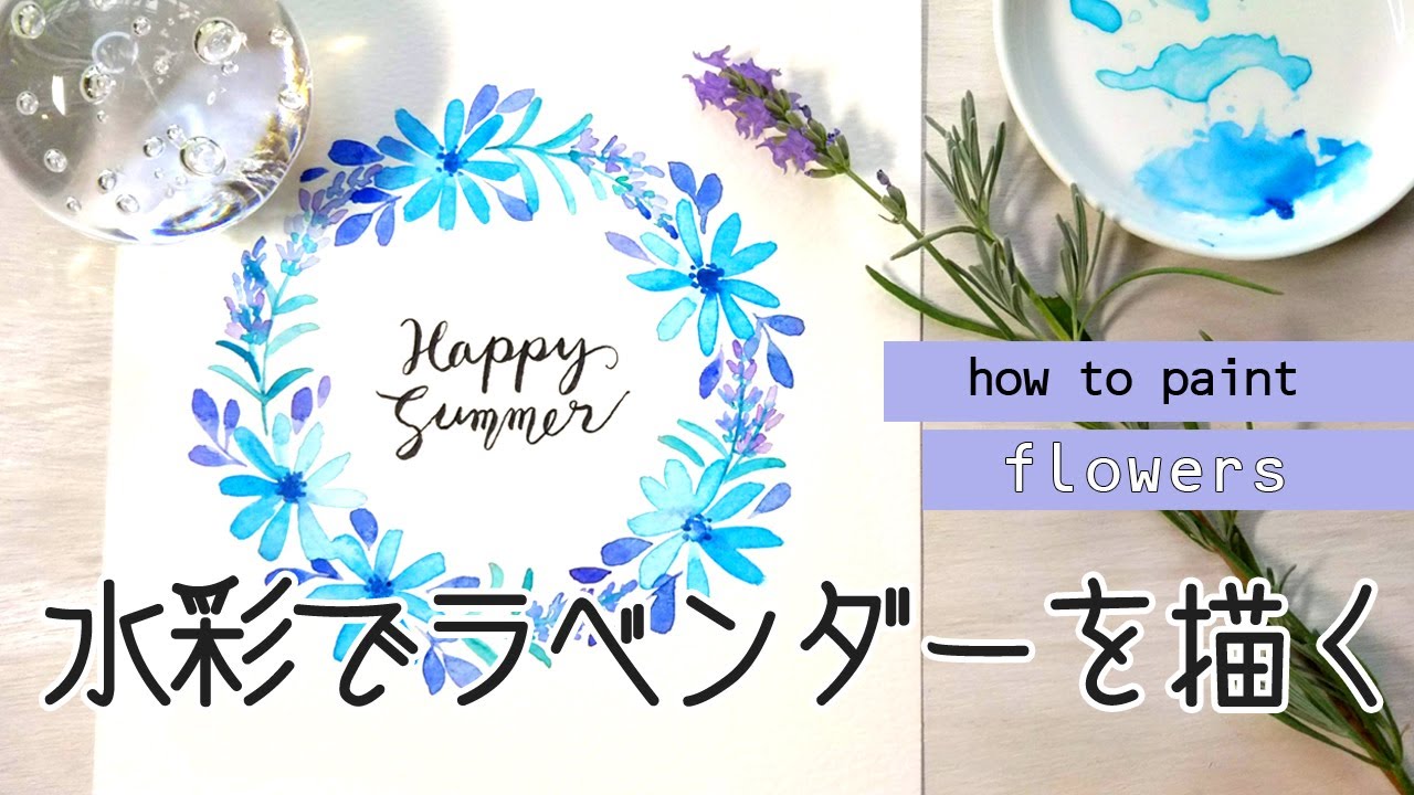 初心者 ラベンダーの描き方 水彩で涼しげな青い花のフラワーサークル Watercolor How To Draw Lavender Youtube