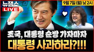[뉴잼스] LIVE🔴 조국의 '억울'과 김어준의 '음모'가 만났을 때! (feat. 그들만의 세상)ㅣ불법 수사기록 유출 한동훈 고발과 김승원 억울한 팩트ㅣ김묘성·신인규·이석현 screenshot 2
