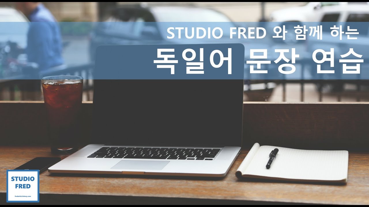 [STUDIO FRED와 함께하는] 독일어 문장 연습 3 - YouTube