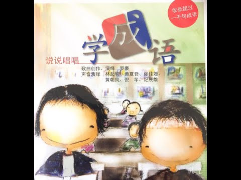 21《成语接龙5》《说说唱唱学成语》纪展雄、林启轩、黄夏吾、张佳嫒、黄朝凤、倪芊 朗读 Idiom
