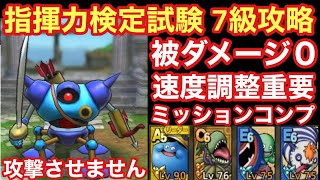 【ドラゴンクエストタクト】指揮力検定試験7級攻略！敵からダメージを受けないミッションコンプの立ち回り‼︎