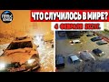 Катаклизмы за день 4 ФЕВРАЛЯ 2021!Пульс Земли! в мире событие дня #flooding​ #lluvias​ #snow​ #chuva