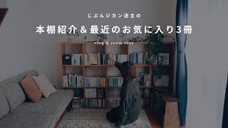 本棚紹介30代本好き夫婦二人暮らしの読書部屋ルームツアー