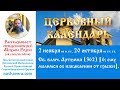 Церковный календарь, 2 ноября: св. влмч. Артемия (362) [6; ему молимся об избавлении от грыжи]