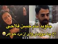 جاوید نام حسن فلاحی چه جوونی بود خواهر برات بمیره که مرگت چشم همهرو باز گذاشت ۱۸ دی از دنیا رفت 