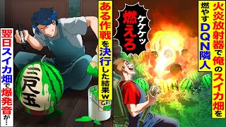 【スカッと】俺のスイカ畑を火炎放射器で燃やすDQN隣人→嫌がらせが過ぎるので、ある作戦を決行した結果ｗ【漫画】【漫画動画】【アニメ】【スカッとする話】【2ch】