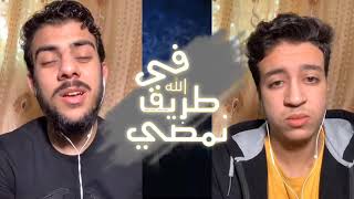 اسلام صبحي واحمد الشافعي في طريق الله نمضي   انشودة جديدة islam sobhi   YouTube