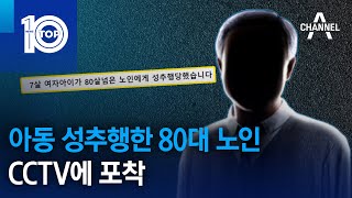 아동 성추행한 80대 노인…CCTV에 포착 | 뉴스TOP 10