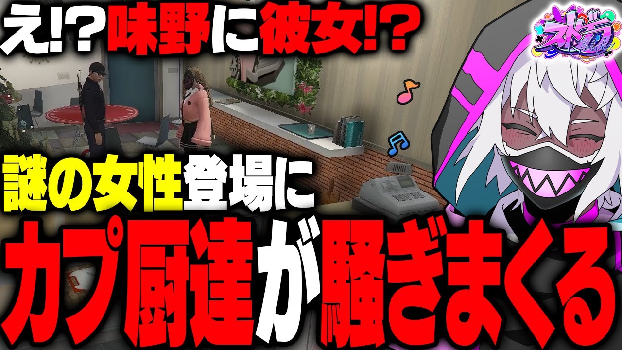 【ストグラ】真面目な警察官に彼女!?が出来て騒ぐカプ厨ヘルアン達【#ストグラ /ALLIN /紫闇ヘル/クリスティーヌ/味野環九郎】