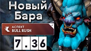 Новый Бара от Миры! - Mira Spirit Breaker 7.36 DOTA 2