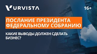 Послание Президента Федеральному собранию | Экономические итоги для бизнеса