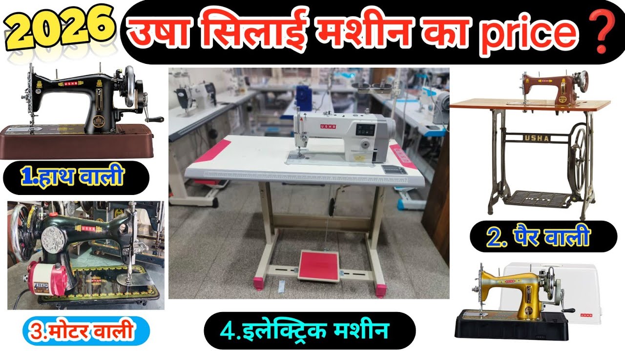 Silai Machine Price 2026 💵🎉|| Sewing machine Price🇮🇳 || Usha Silai Machine Price #sewingmachine 💯✅