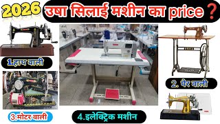 Silai Machine Price 2026 💵🎉|| Sewing machine Price🇮🇳 || Usha Silai Machine Price #sewingmachine 💯✅