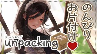 【unpacking】唐突に掃除がしたくなる夜ってあるわよね…🌟【白雪巴/にじさんじ】
