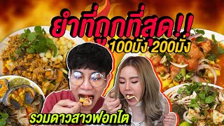 Vlog112 : เจ๊แพรโคตรละยำ ถูกมากแม่!! ยำได้ใจ ปูไข่ดองจุกๆ รวมดาวสาวกินยำ ft.GUZJUNGJIRAA / เม่ามอย