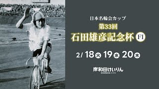 【岸和田競輪】令和７年２月20日　日本名輪会カップ 第33回石田雄彦記念杯 FⅠ　３日目【ブッキースタジアム岸和田】