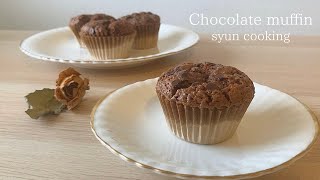 Chocolate muffin ｜ syun cooking&#39;s recipe transcription