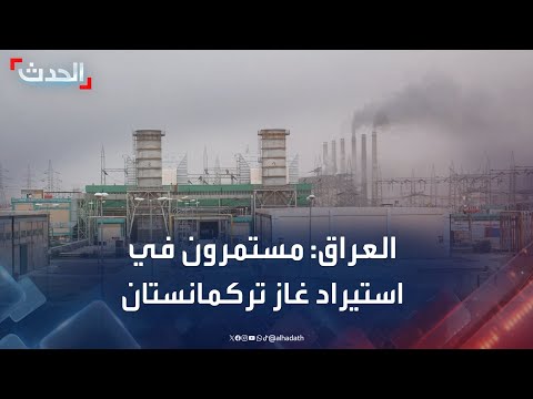 العراق مستمرون في إجراءات استيراد الغاز من تركمانستان ونفاوض أميركا لإقناعها بالصفقة