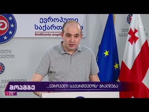 „ევროპული საქართველოს“ ბრალდება