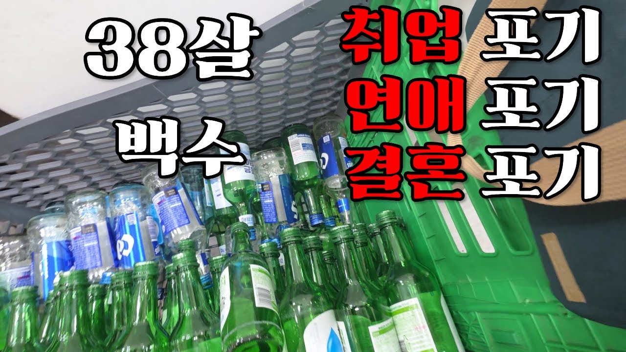 38살 백수가 알콜중독자가 되어가는 과정 (백수브이로그)
