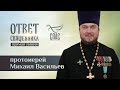 ОТВЕТ СВЯЩЕННИКА. ПРОТОИЕРЕЙ МИХАИЛ ВАСИЛЬЕВ