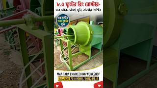 8.5 ফুটের রিং রোস্টার সব থেকে ভালো মুড়ি ভাজার মেশিন। এক ঘন্টায় 300 কেজি মুড়ি ভাজার মেশিন।