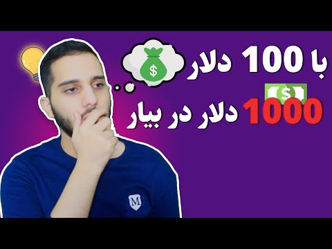 تصویری: نحوه سرمایه گذاری 1000 دلار