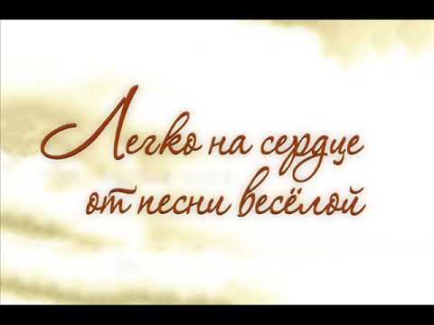 Легко от песни на сердце веселой текст. Легко на сердце от песни веселой. Легко на сердце от песни веселой картинки. Песня легко на сердце от песни веселой. Легко на сердце от песни веселой текст.