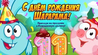 Шарарам прохождение квеста С днём рождения, Шарарам! 2019 Шарарам прохождение квеста С днём рождения, Шарарам! 2019