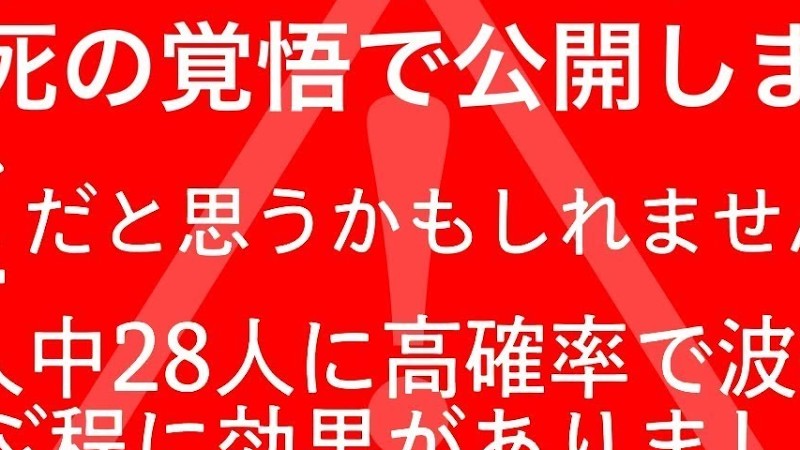 ⚠️本当に効きます。この動画 もSnsで超話題になっています この動画を見るか見ないかで今後の生活が大きく変わります。あらゆる危険なエネルギーから護られるように再生した人だけが受け取れる途轍もない恩恵