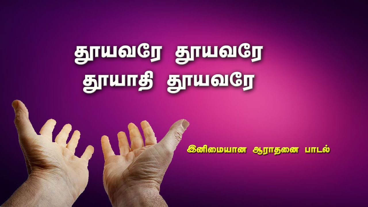 தூயவரே தூயவரே தூயாதி -Thooyavare Thooyavare Thooyathi