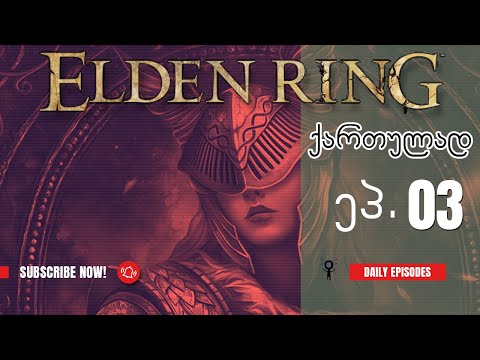 ვთამაშობთ Elden Ring ქართულად! ნაწილი 3 - 2 ლოკაცია გაგვაქ ბოლომდე + გიგანტები (დაბმულები)