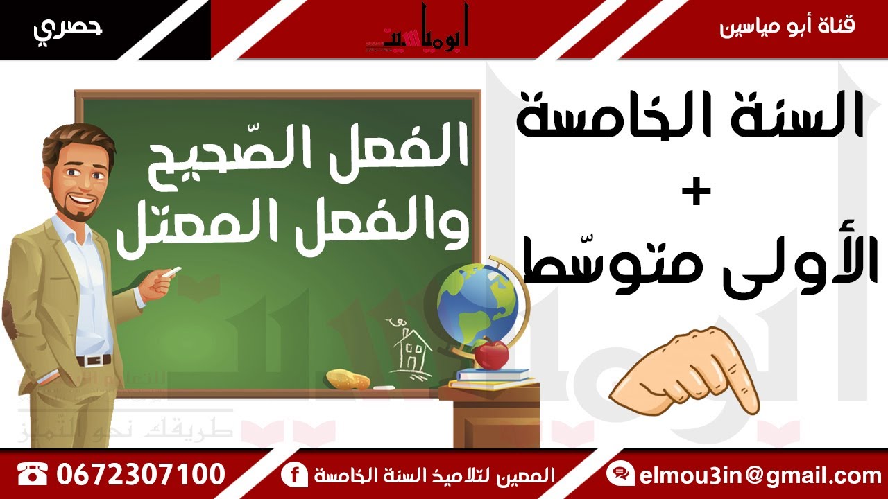 الفعل الصّحيح والفعل المعتل|| السنة الخامسة - السنة الأولى متوسّط.