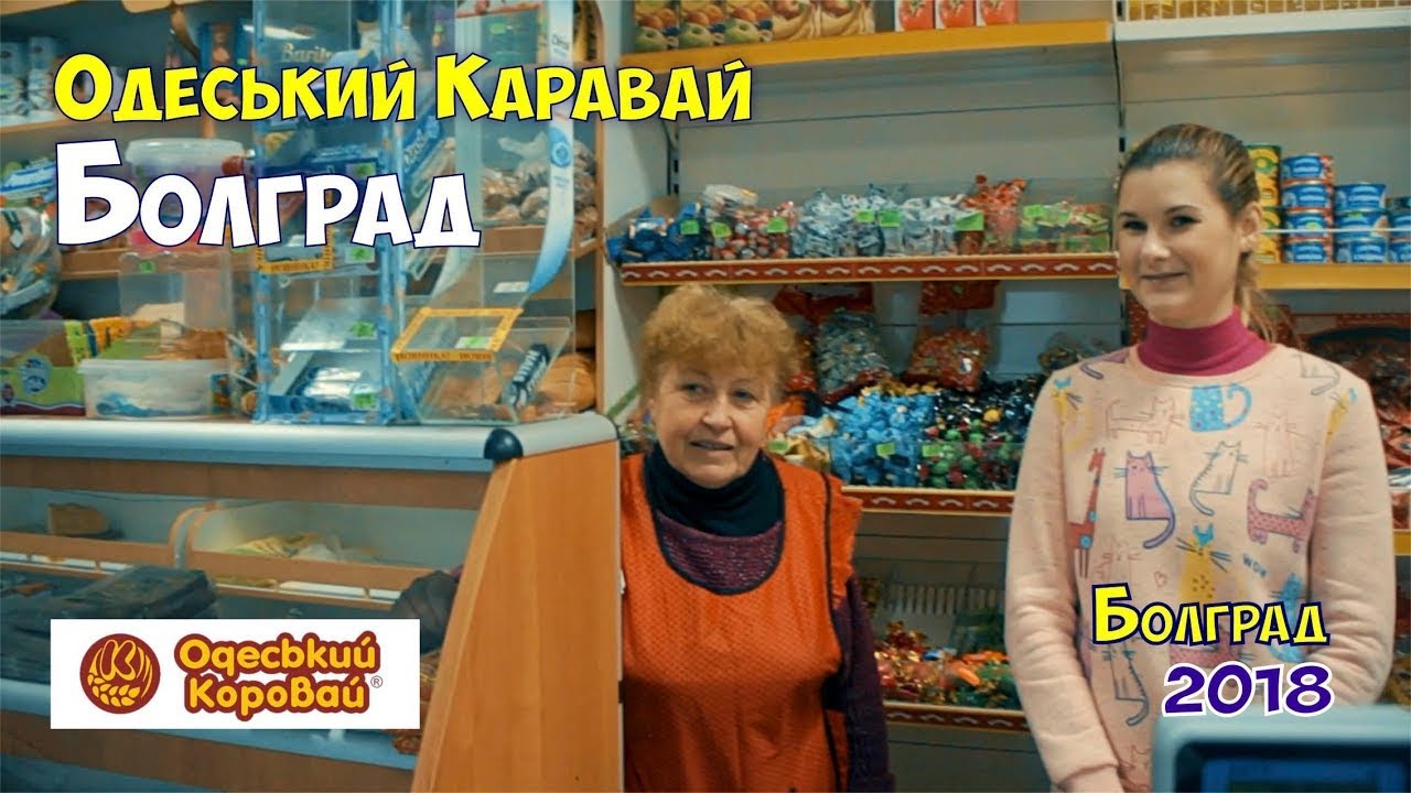 Украина, Одесская область, Болград, пр-т Ленина, бульвар Соборни ,  магазин Одесский каравай, 2018,