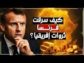 500 مليار دولار سنوي ا كيف نهبت فرنسا خيرات أفريقيا 