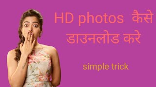 How to download HD quality photos ।  HD photos kaise download kre । HD फोटो कैसे डाउनलोड करे । screenshot 4