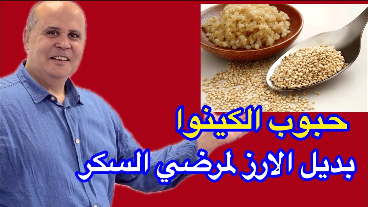 مفاجأه ساره لمرضي السكر..: بديـل الارز ..حبوب الكينوا..QUINOA HEALTH BENEFITS