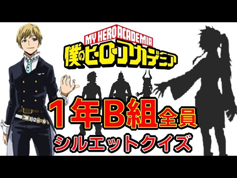 【僕のヒーローアカデミア】ヒロアカ　アニメクイズ　シルエットクイズ　1年B組全員　３択　　  8月劇場版THE MOVIE ワールドヒーローズミッション漫画　My Hero Academia　堀越耕平