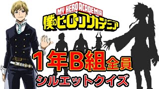 【僕のヒーローアカデミア】ヒロアカ　アニメクイズ　シルエットクイズ　1年B組全員　３択　　  8月劇場版THE MOVIE ワールドヒーローズミッション漫画　My Hero Academia　堀越耕平