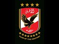 عملاق مصر و العرب وأفريقيا المارد الأحمر النادى الأهلى 