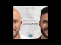 امير عيد ومحمود العسيلي       طلع الحلو وبس