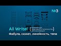 All Write! №3 — Фабула, сюжет, линейность, тема