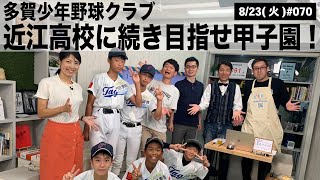 【滋賀ニュース】多賀少年野球クラブ 近江高校に続き目指せ甲子園！ 他 びわモニ 第70回(2022年8月23日)